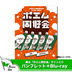 「ポエム同好会」サイン入りパンフレット+Blu-rayセット　