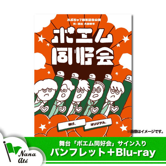 「ポエム同好会」サイン入りパンフレット+Blu-rayセット　