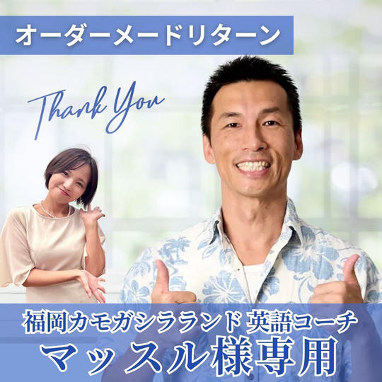 【福岡カモガシラランド 英語コーチ マッスル様専用】オーダーメードリターン