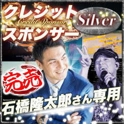 【石橋隆太郎さん専用】シルバークレジットスポンサー