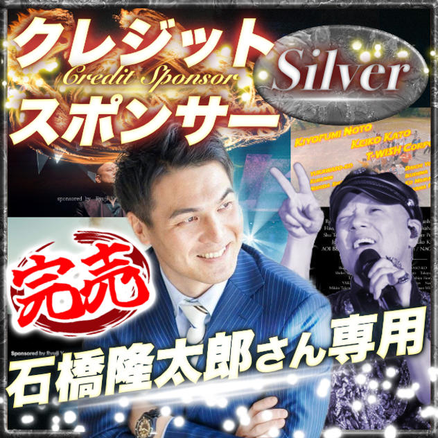 【石橋隆太郎さん専用】シルバークレジットスポンサー