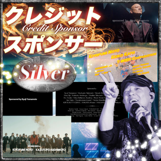 シルバークレジットスポンサー