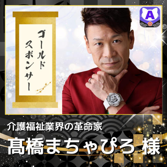 【髙橋まちゃぴろ様専用　ゴールドスポンサー（トリコロールカラー似顔絵付）】
