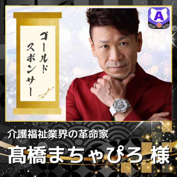 【髙橋まちゃぴろ様専用　ゴールドスポンサー（トリコロールカラー似顔絵付）】