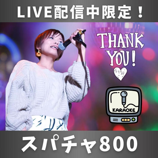 カラオケLIVE配信中限定！投げ銭で遠隔応援！【スパチャ800円】
