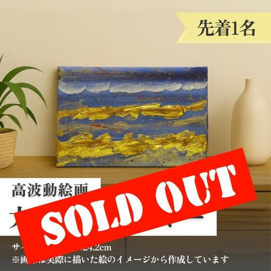 高波動絵画【大地のエネルギー】