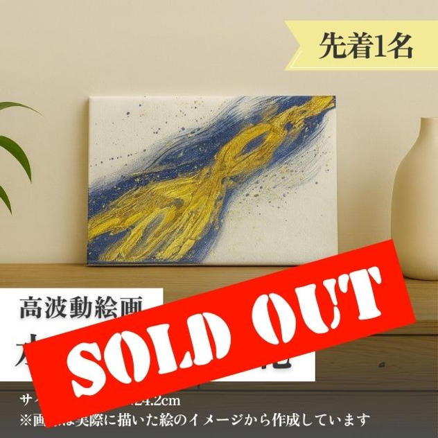 高波動絵画【水の流れと浄化】