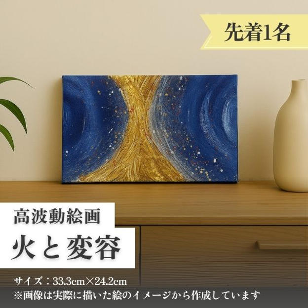 高波動絵画【火と変容】