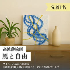 高波動絵画【風と自由】