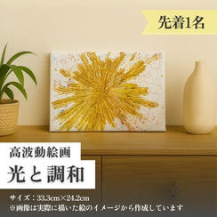 高波動絵画【光と調和】