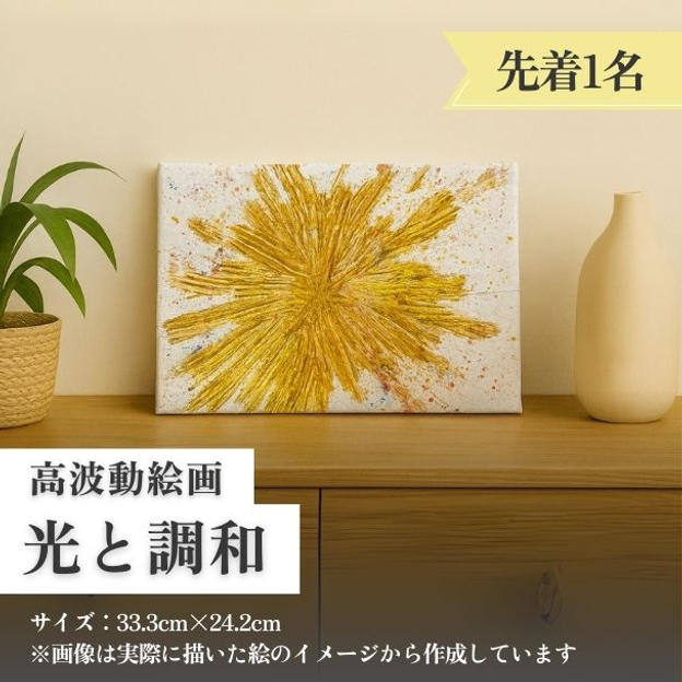 高波動絵画【光と調和】