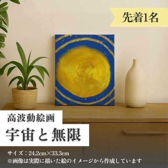 高波動絵画【宇宙と無限】