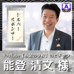 【能登清文様専用　シルバースポンサー】