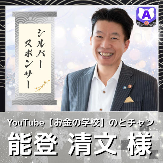 【能登清文様専用　シルバースポンサー】