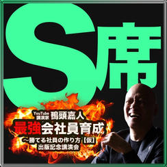 ラスト15席！！S席（5-7列S席エリア内自由席）