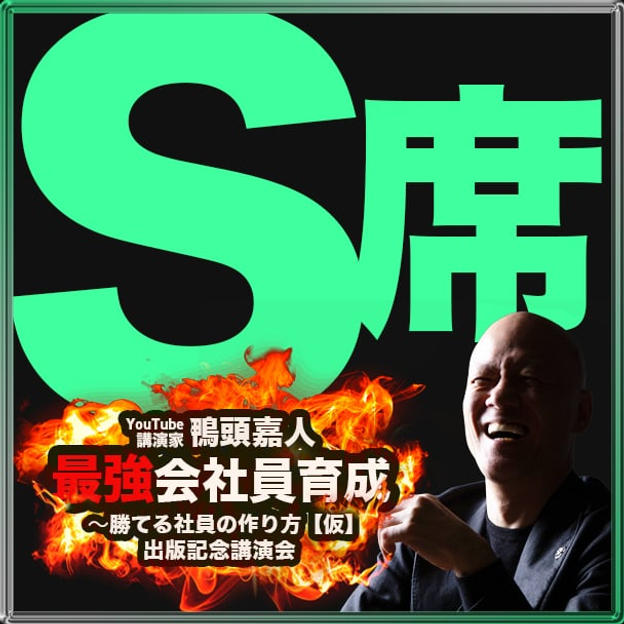 ラスト15席！！S席（5-7列S席エリア内自由席）