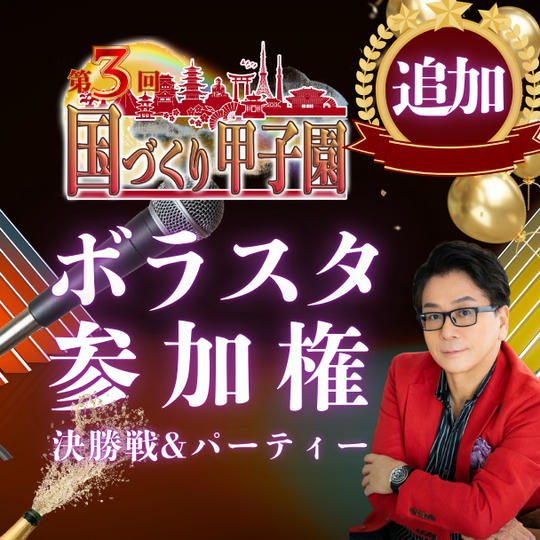 追加！【運営スタッフ体験】国づくり甲子園®️決勝大会＆授賞式パーティー