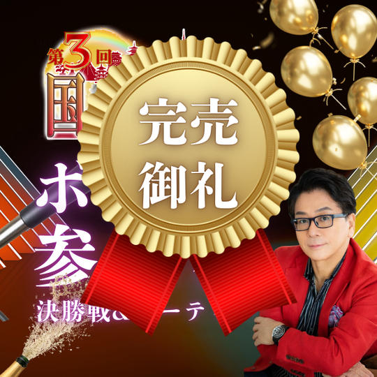 【運営スタッフ体験】国づくり甲子園®️決勝大会＆授賞式パーティー