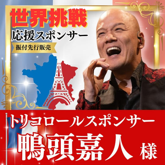 【鴨頭嘉人様専用】Tricolore（世界への飛翔）スポンサー