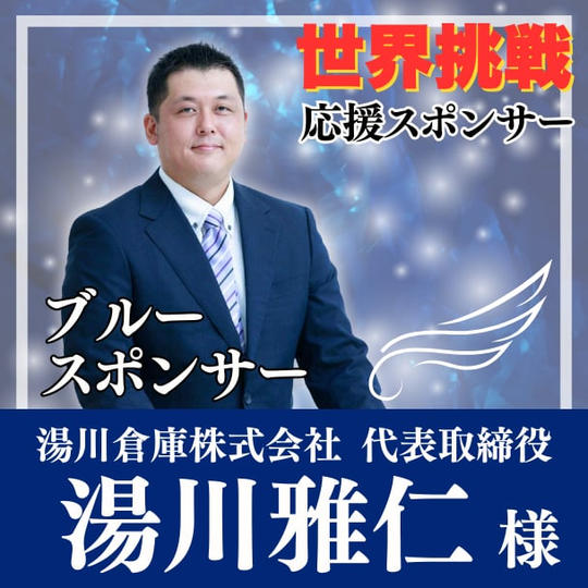 【湯川雅仁様専用】Blue（自由の翼）スポンサー