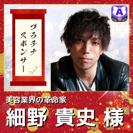 【細野貴史様専用　プラチナスポンサー（貴族風似顔絵データ付）】