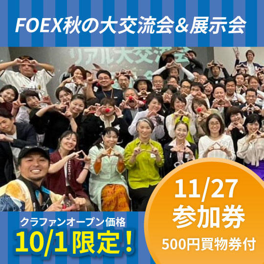 11/27大交流会＆展示会 参加券【10/1限定】