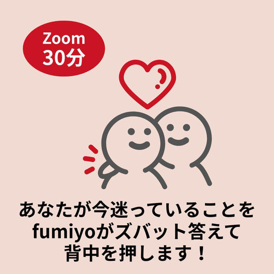 あなたが今迷っていることをfumiyoがズバット答えて背中を押すZoom(30分)