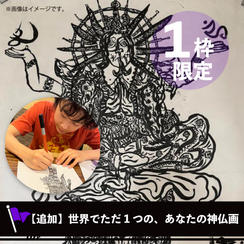 ＜1枠だけ追加しました！＞世界でただ1つの、あなたの神仏画