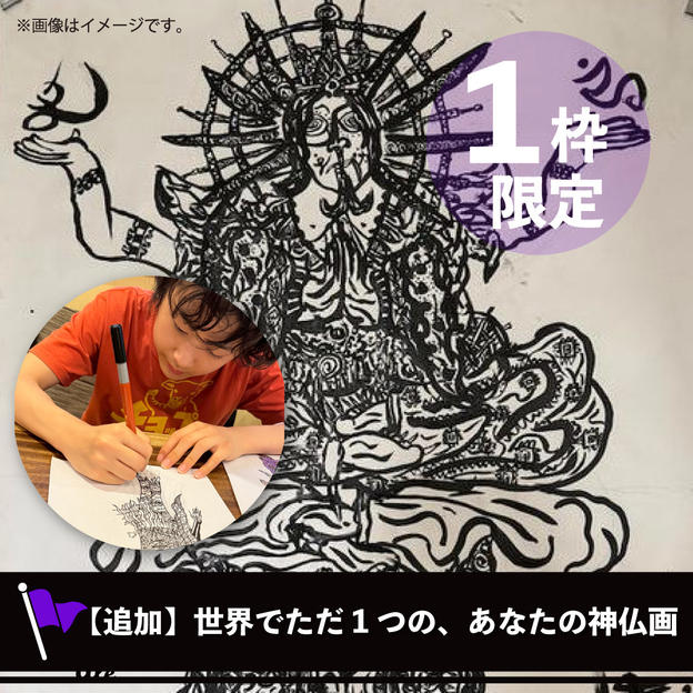 ＜1枠だけ追加しました！＞世界でただ1つの、あなたの神仏画