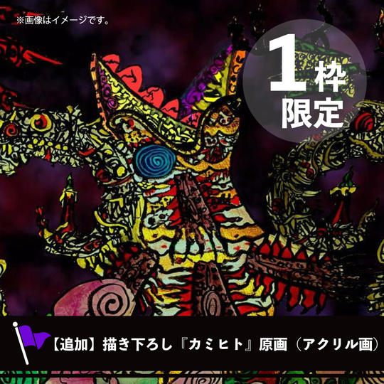 ＜１枠だけ追加しました！＞描き下ろし『カミヒト』原画（アクリル画）
