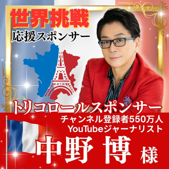 【中野博様専用】Tricolore（世界への飛翔）スポンサー
