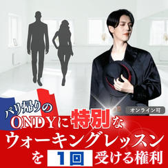パリ帰りのONDYに特別なウォーキングレッスンを受ける権利【1回】オンライン可