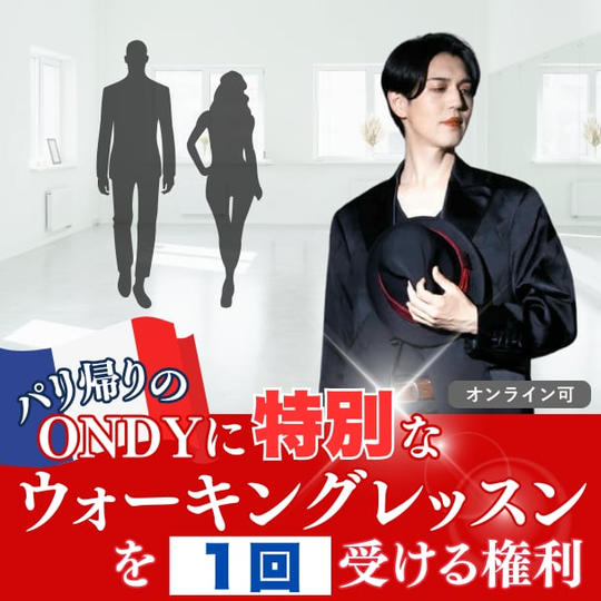 パリ帰りのONDYに特別なウォーキングレッスンを受ける権利【1回】オンライン可