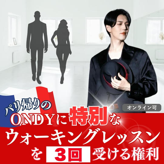 パリ帰りのONDYに特別なウォーキングレッスンを受ける権利【3回】オンライン可