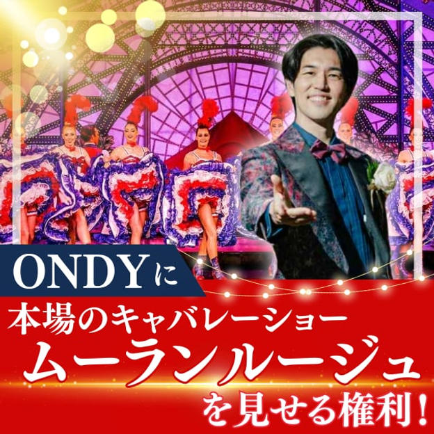 ONDYに本場のキャバレーショー「ムーランルージュ」を見せる権利