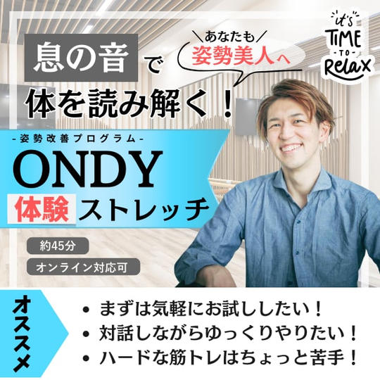 あなたも姿勢美人へ！息の音で身体を読み解く！ONDYストレッチ【体験】