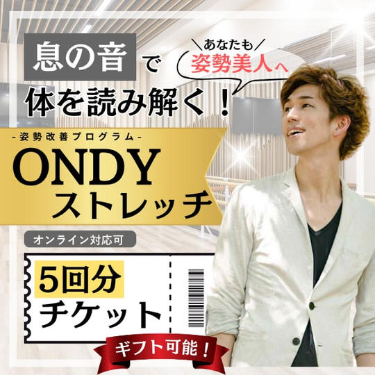 あなたも姿勢美人へ！息の音で身体を読み解く！ONDYストレッチ【5回】