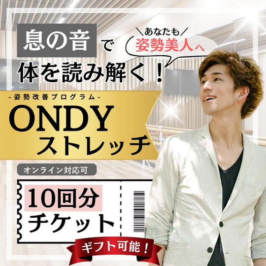 あなたも姿勢美人へ！息の音で身体を読み解く！ONDYストレッチ【10回】