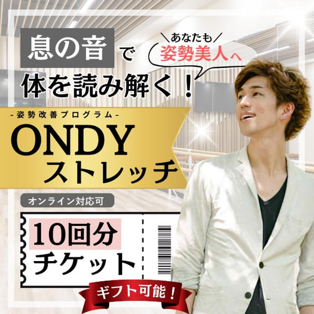 あなたも姿勢美人へ！息の音で身体を読み解く！ONDYストレッチ【10回】