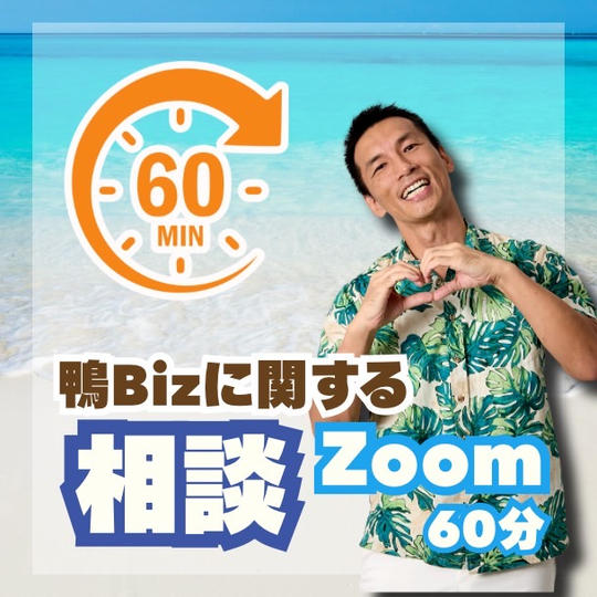 鴨Bizに関する相談（Zoom 60分）