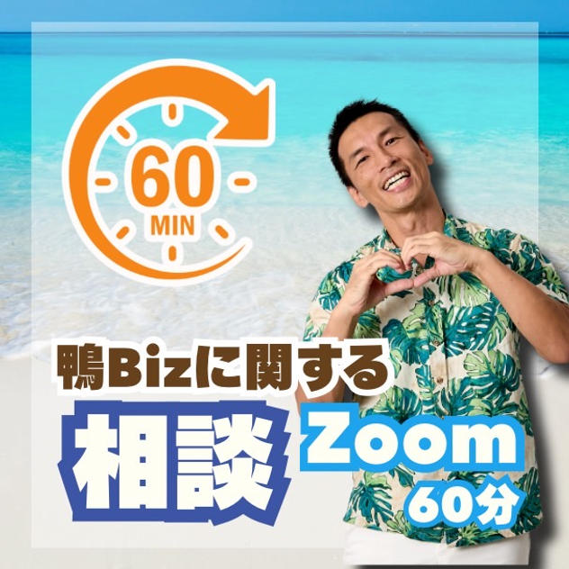 鴨Bizに関する相談（Zoom 60分）