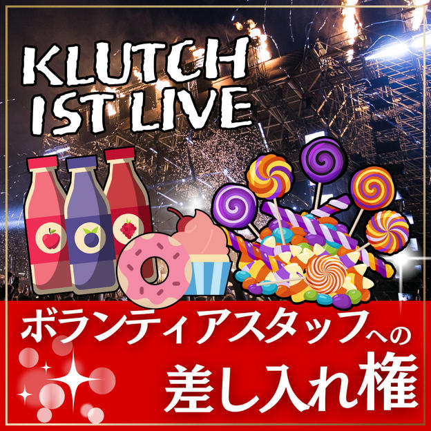 ボランティアスタッフに差し入れできる権