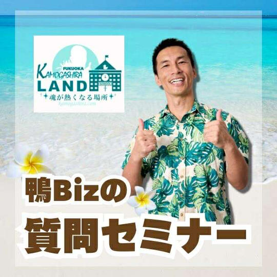 鴨ビズ質問の仕方セミナー