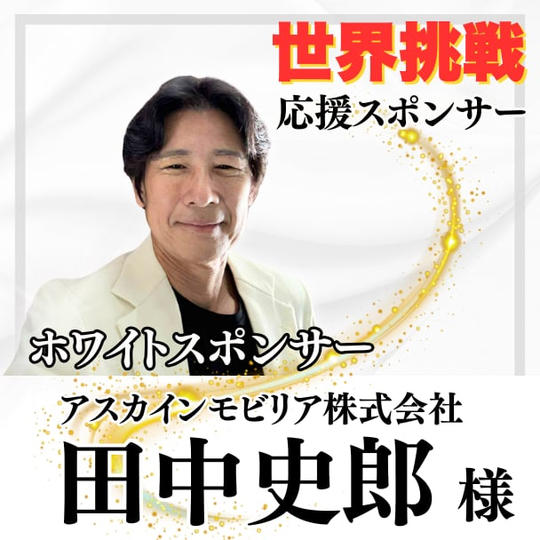 【田中史郎様専用】White（輝く舞台）スポンサー