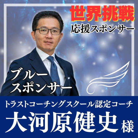 【大河原健史様専用】Blue（自由の翼）スポンサー