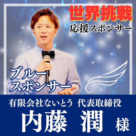 【内藤潤様専用】Blue（自由の翼）スポンサー