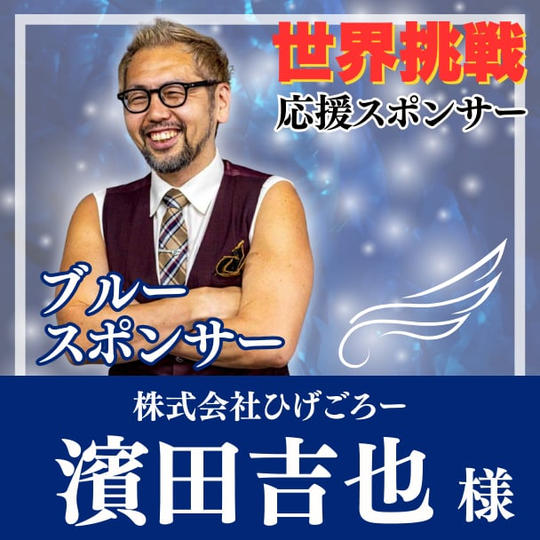 【濱田吉也様専用】Blue（自由の翼）スポンサー