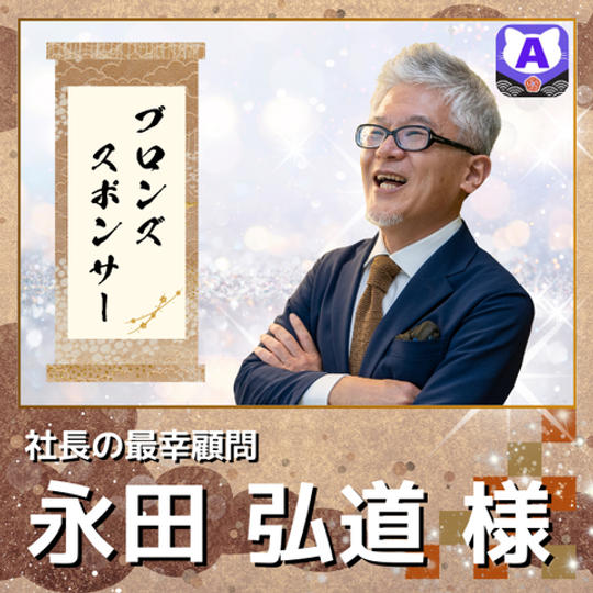 【永田弘道様専用　ブロンズスポンサー】