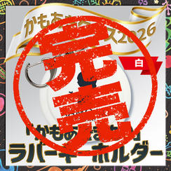 かもあきまもり（白）