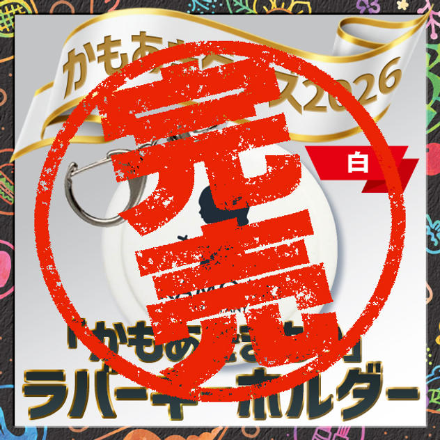 かもあきまもり（白）